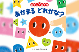 あかまる どれかな？