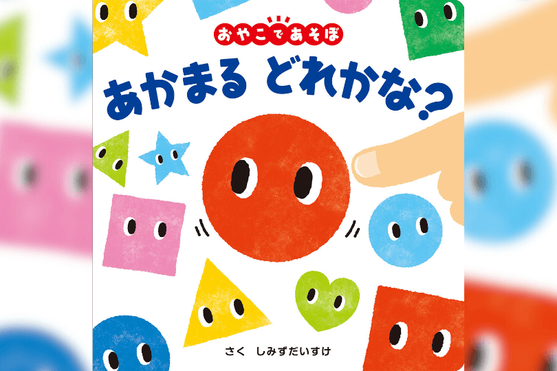 あかまる どれかな？