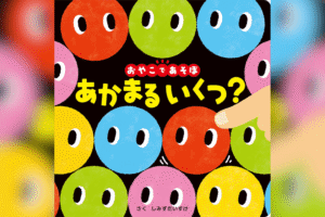 あかまる いくつ？
