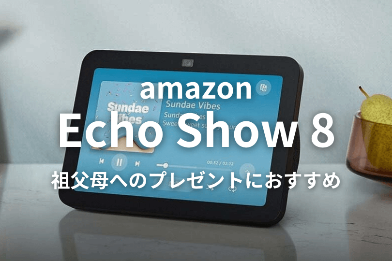 祖父母へのプレゼントにAmazon Echo Show 8がおすすめな理由とは？