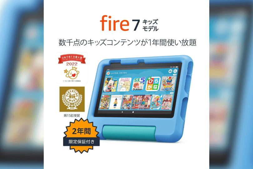 Amazon Fire 7 キッズモデル（7インチ）