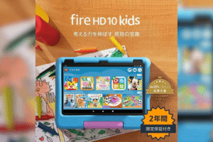 Amazon Fire HD 10 キッズモデル（10インチ）