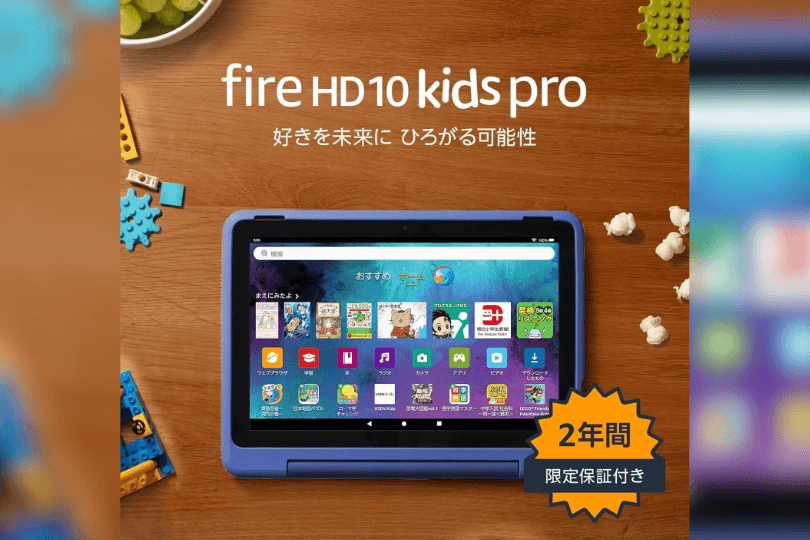 Amazon Fire HD 10 キッズプロ（10インチ）