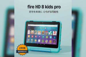 Amazon Fire HD 8 キッズプロ（8インチ）