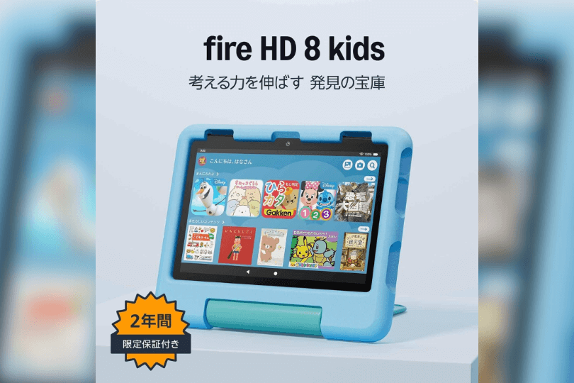 Amazon Fire HD 8 キッズモデル（8インチ）