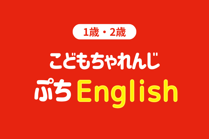 特別号】1・2歳向け英語教材〈ぷち English〉｜こどもちゃれんじ – ちいくキッズ