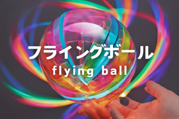 子どもが夢中になる！おすすめフライングボールで楽しく遊ぼう