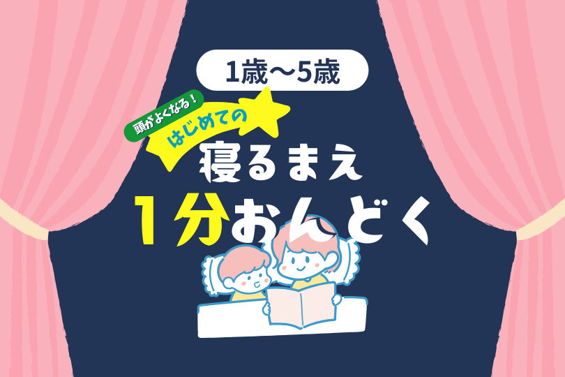 頭がよくなる！はじめての寝る前１分おんどく｜ファースト音読ブック