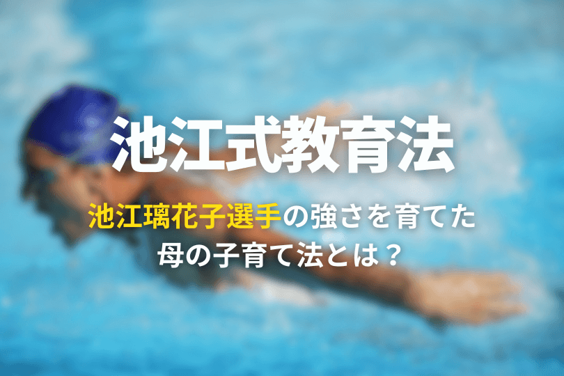 池江璃花子選手の強さを育てた母の子育て法とは？｜0歳からの習い事・教育・しつけを徹底解説