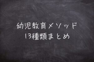 幼児教育メソッド13種類まとめ｜自分の子どもにあった教育方法は？