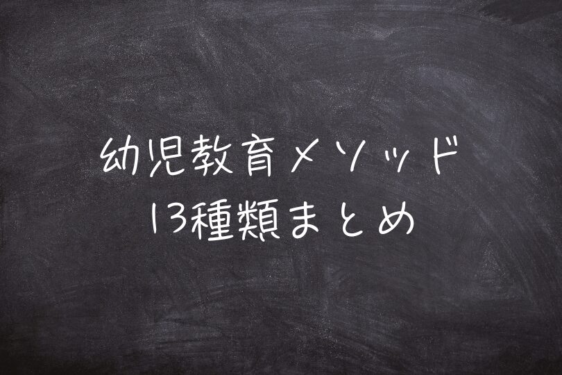 幼児教育メソッド13種類まとめ｜自分の子どもにあった教育方法は？