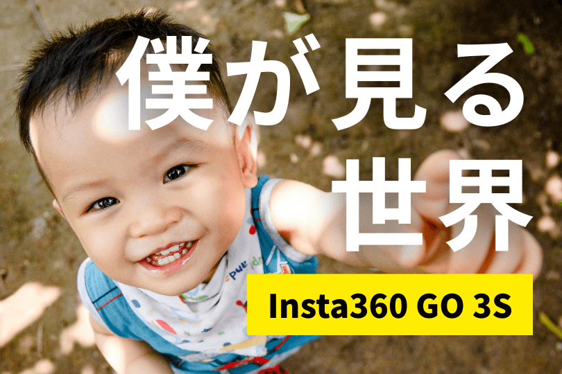 【今しか撮れない“僕が見る世界”】小型カメラ「Insta360 GO 3S」で、成長の一瞬を記録しよう