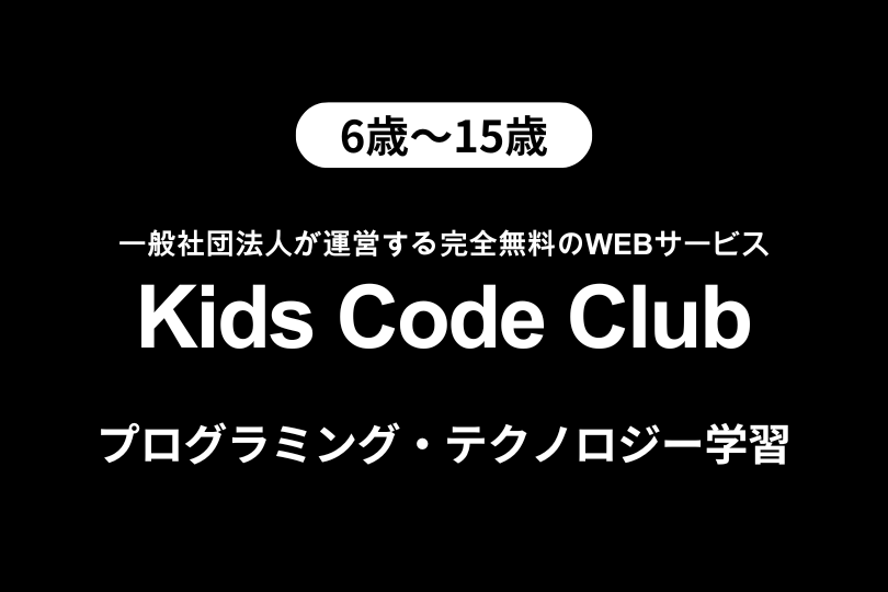 【完全無料】6〜15歳向けプログラミング・テクノロジー学習WEBサービス〈Kids Code Club〉