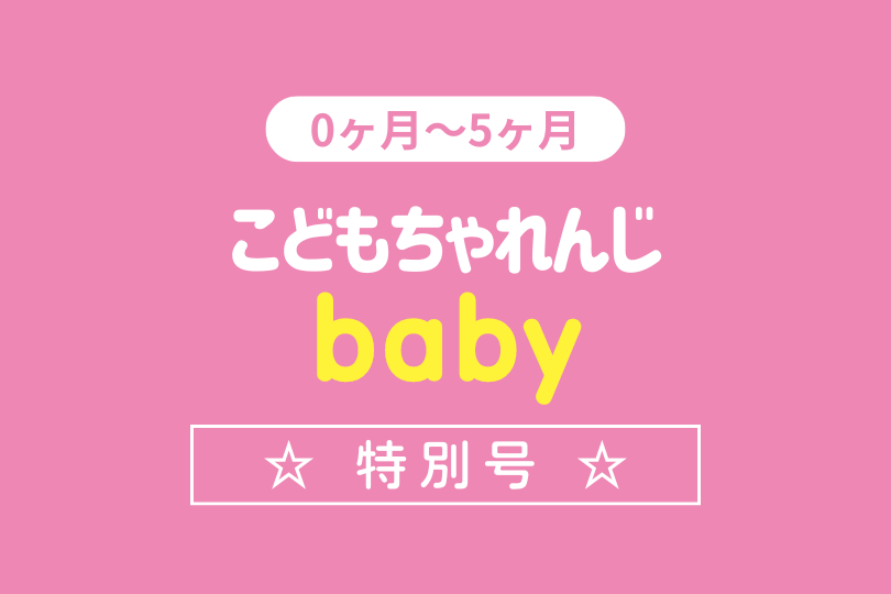 1000円割引】0〜5ヶ月向け五感を育むベビージム〈baby特別号〉こどもちゃれんじ – ちいくキッズ