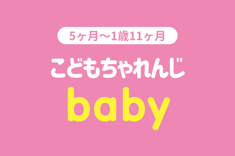 こどもちゃれんじbaby