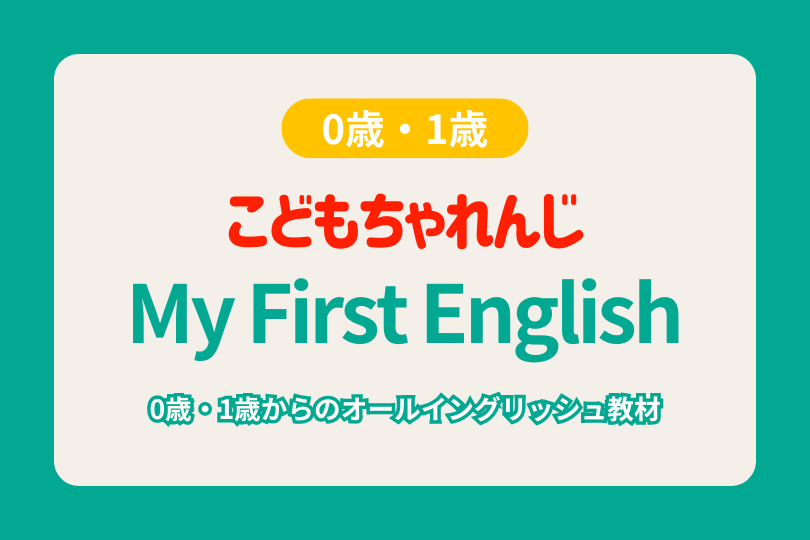 こどもちゃれんじ My First English