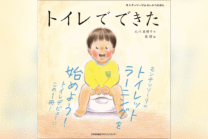 モンテッソーリのせいかつえほん「トイレでできた」