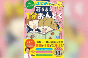 頭がよくなる！はじめての寝るまえ1分おんどく