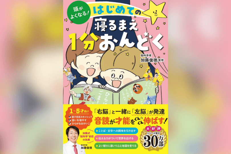 頭がよくなる！はじめての寝るまえ1分おんどく