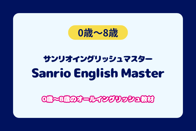 サンリオイングリッシュマスター（Sanrio English Master）