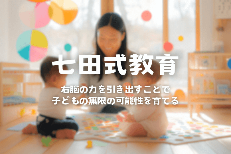 七田式教育とは？子どもの可能性を引き出す育て方・知育 – ちいくキッズ