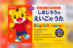 しまじろうのえいごのうた 聴いて歌って、「英語が好き！」になる