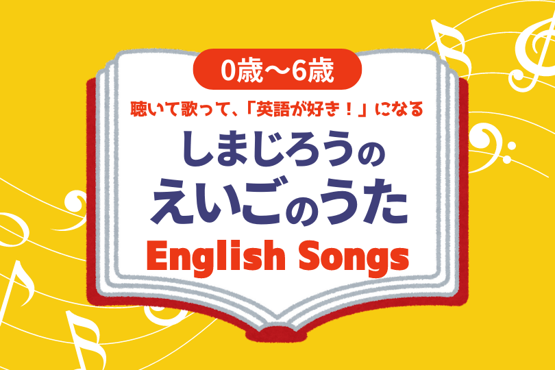 人気の英語歌20曲】0〜6歳向け歌えほん｜しまじろうのえいごのうた – ちいくキッズ