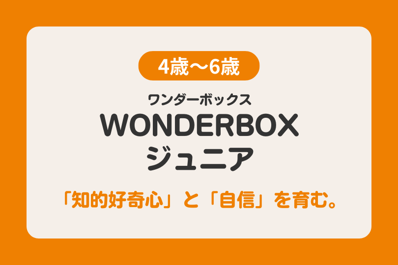 WONDERBOX（ワンダーボックス）ジュニア